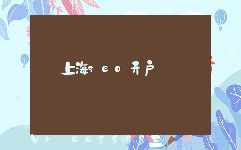 上海seo开户