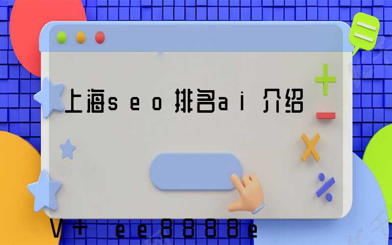 上海seo排名ai介绍