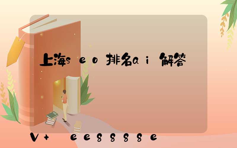 上海seo排名ai解答