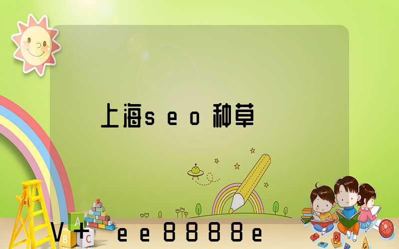 上海seo种草
