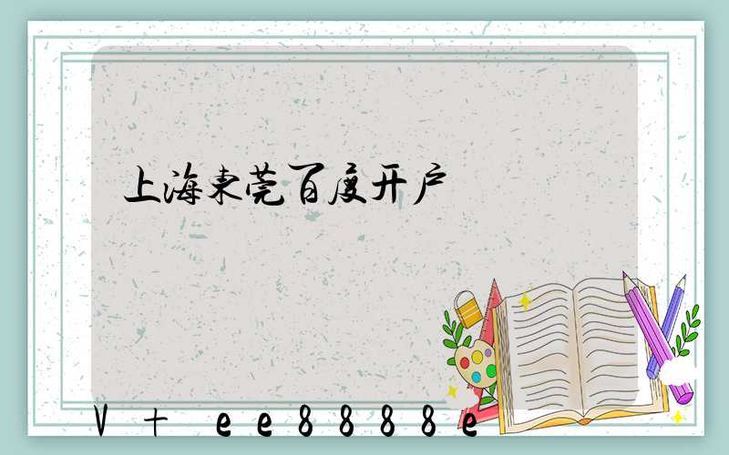 上海东莞百度开户