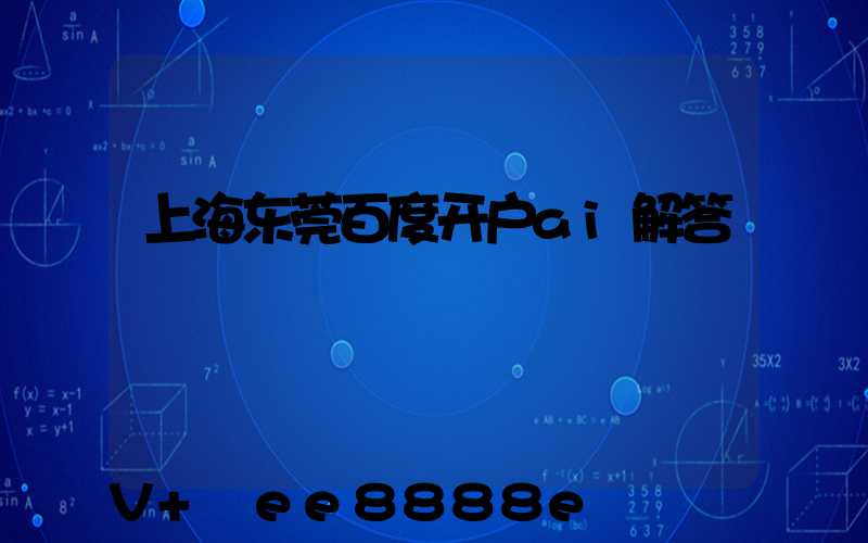 上海东莞百度开户ai解答