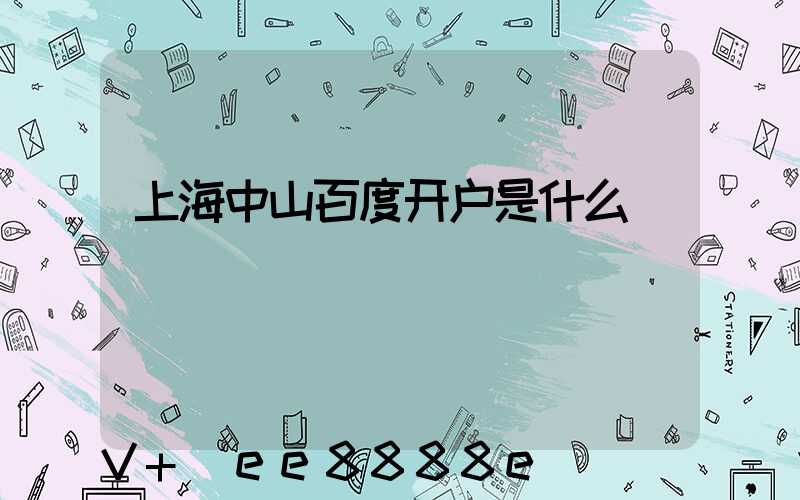 上海中山百度开户是什么