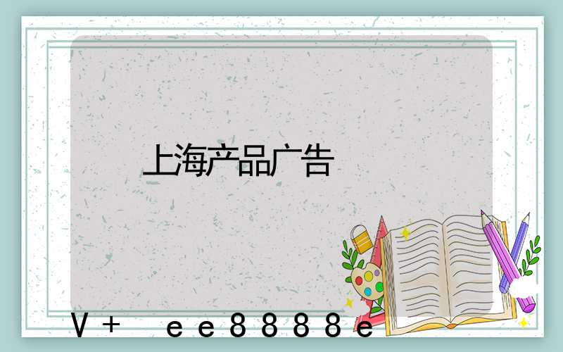 上海产品广告