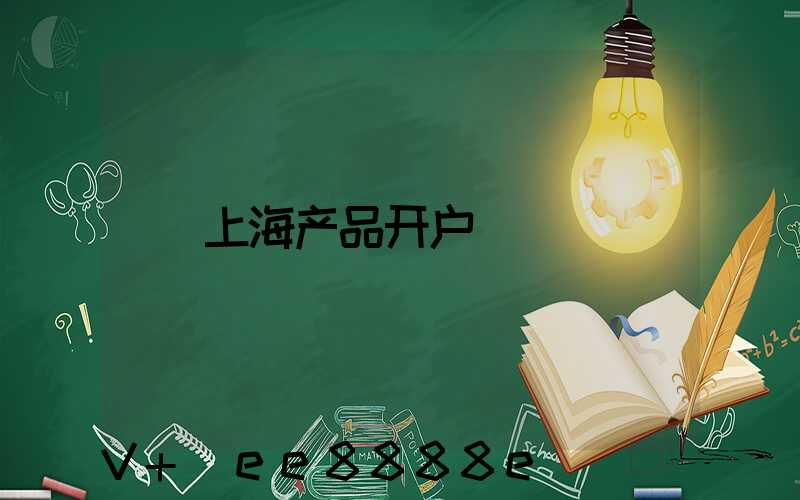 上海产品开户
