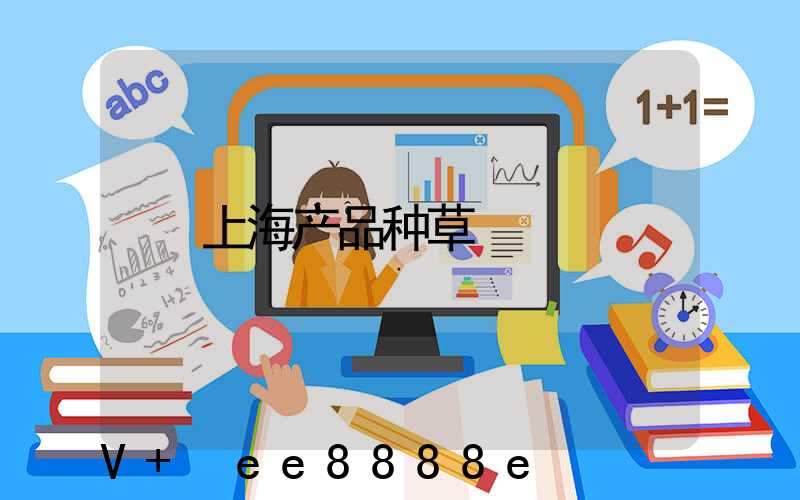 上海产品种草