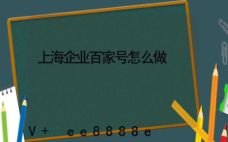 上海企业百家号怎么做