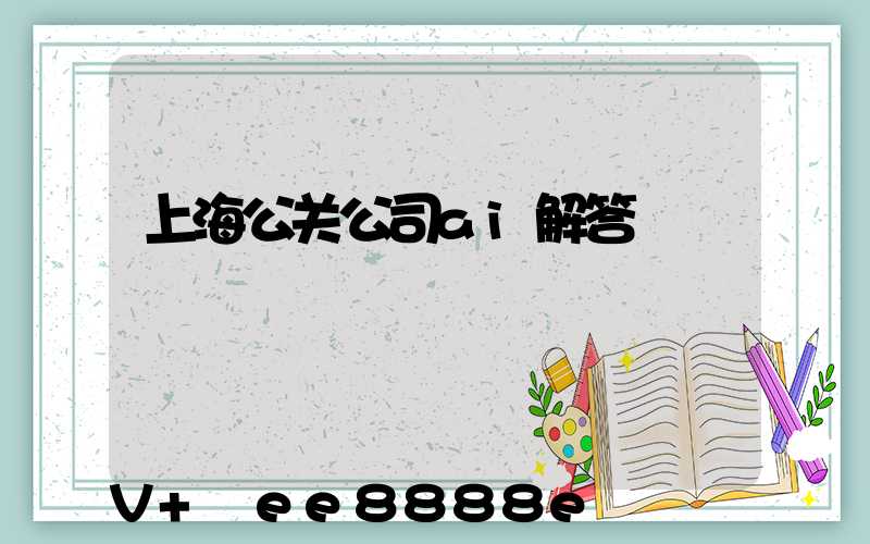 上海公关公司ai解答