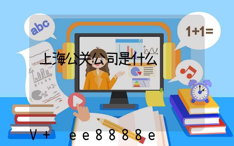 上海公关公司是什么
