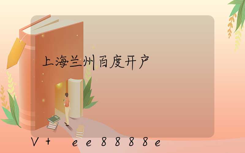 上海兰州百度开户