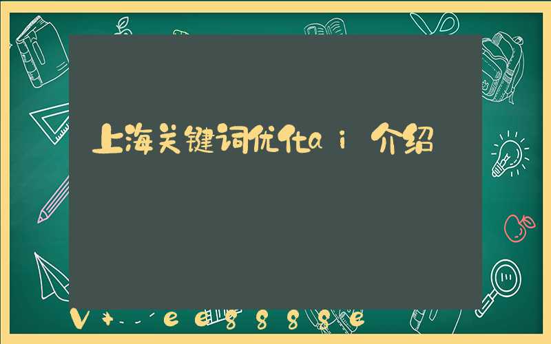 上海关键词优化ai介绍