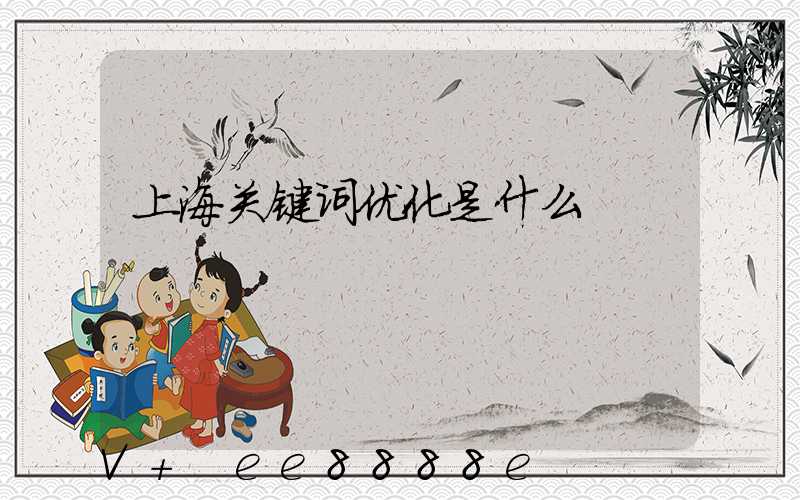 上海关键词优化是什么
