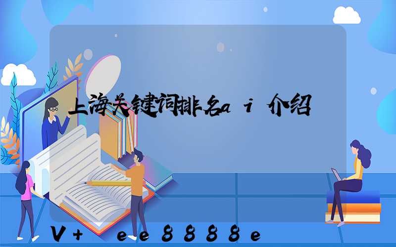 上海关键词排名ai介绍
