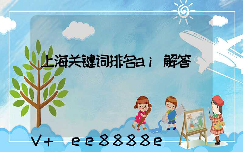 上海关键词排名ai解答
