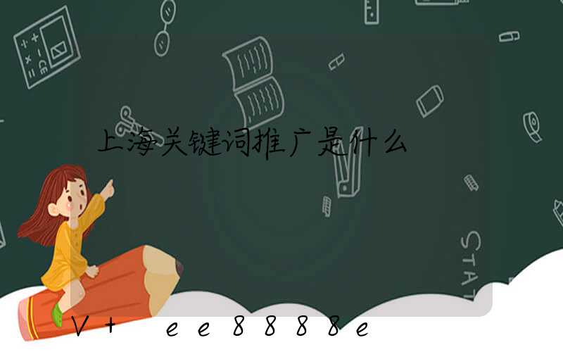 上海关键词推广是什么