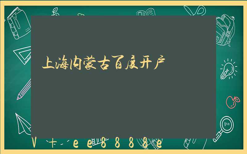 上海内蒙古百度开户