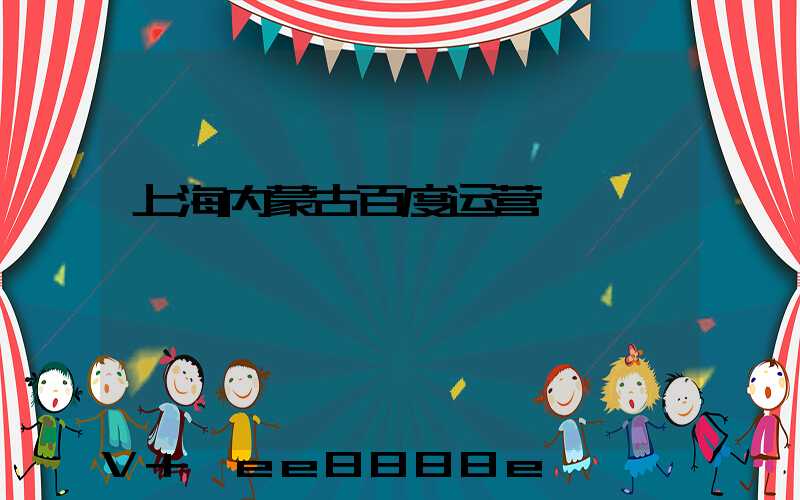 上海内蒙古百度运营