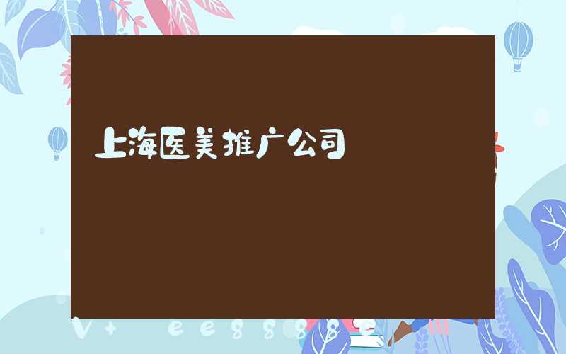 上海医美推广公司