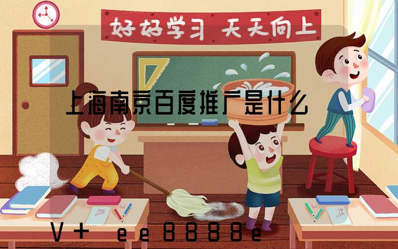 上海南京百度推广是什么