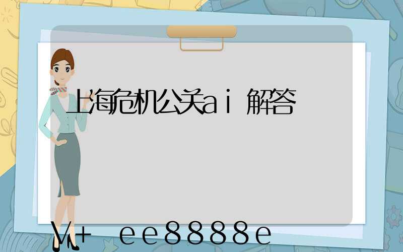 上海危机公关ai解答
