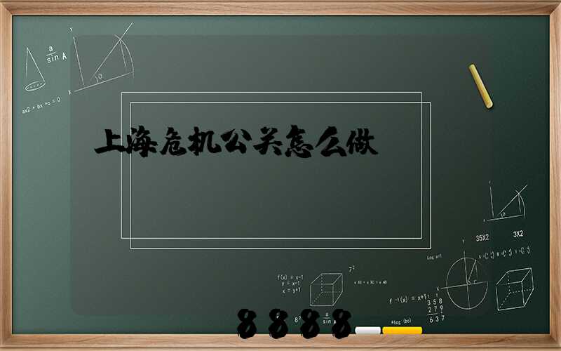 上海危机公关怎么做