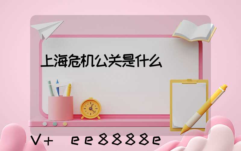 上海危机公关是什么