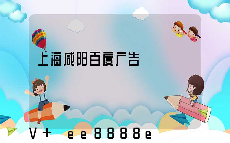 上海咸阳百度广告