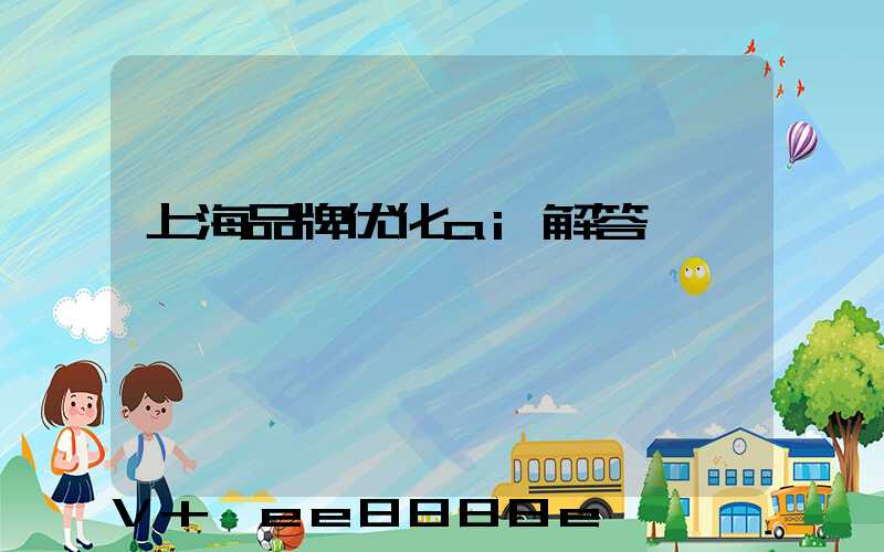 上海品牌优化ai解答