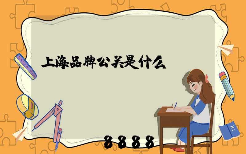 上海品牌公关是什么