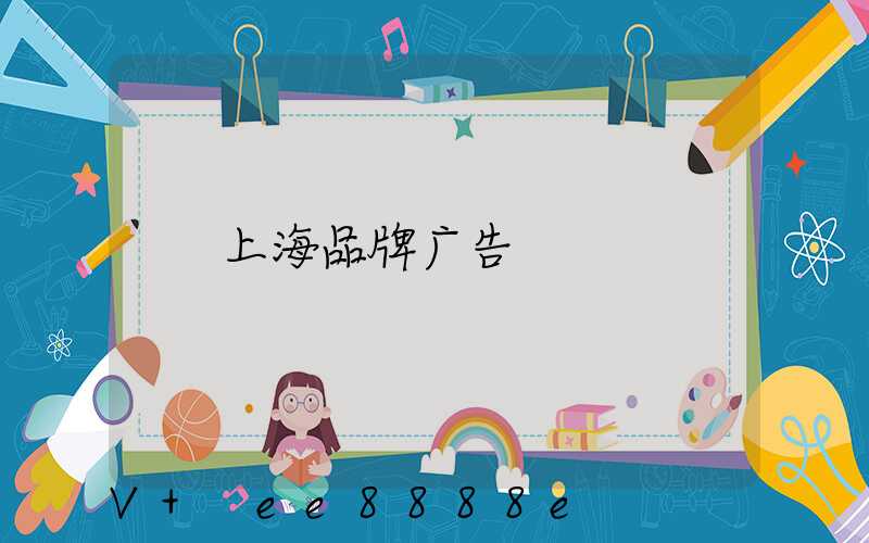 上海品牌广告