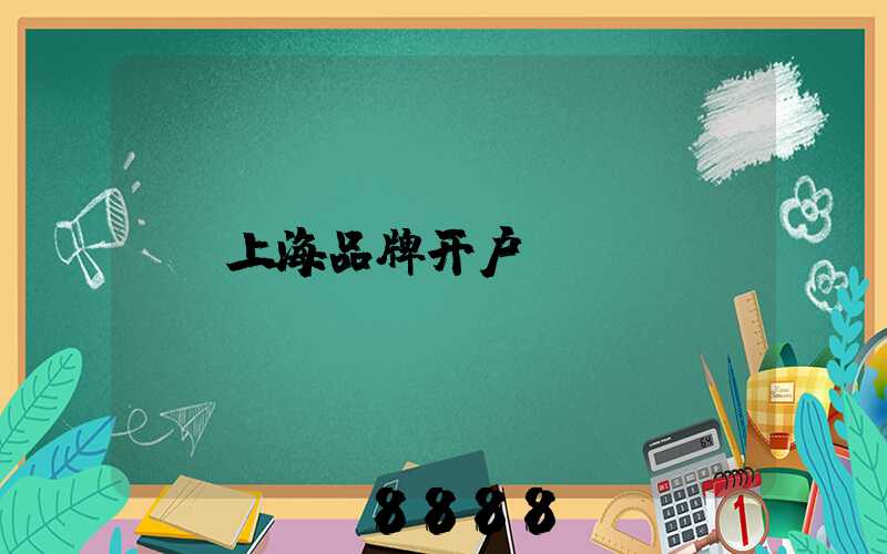 上海品牌开户