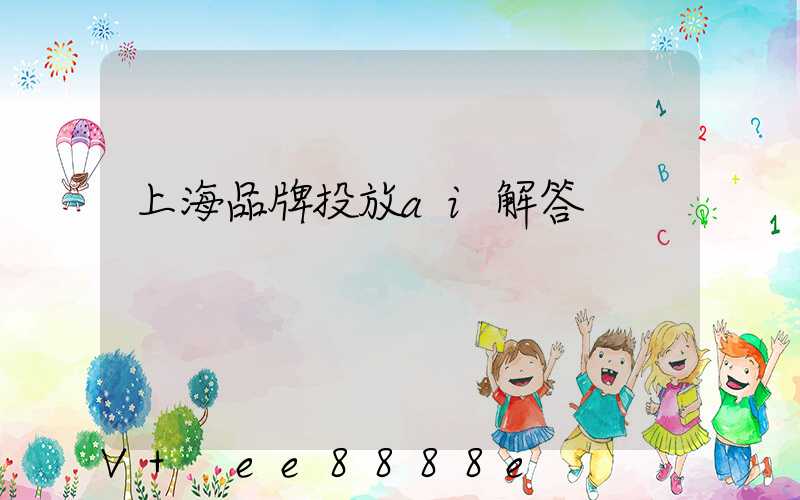 上海品牌投放ai解答