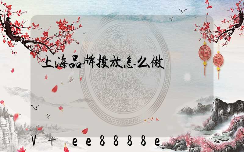 上海品牌投放怎么做