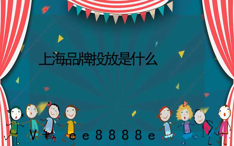 上海品牌投放是什么