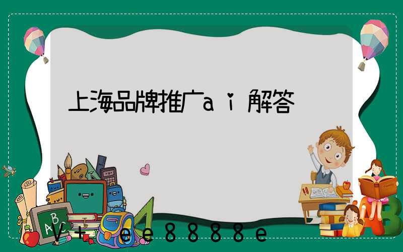 上海品牌推广ai解答