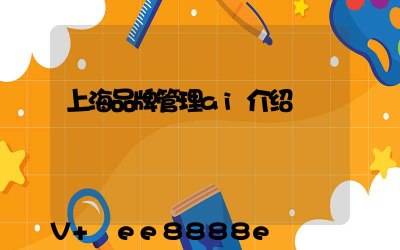 上海品牌管理ai介绍