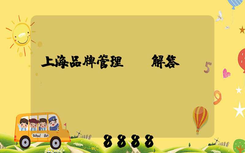上海品牌管理ai解答