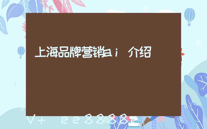 上海品牌营销ai介绍