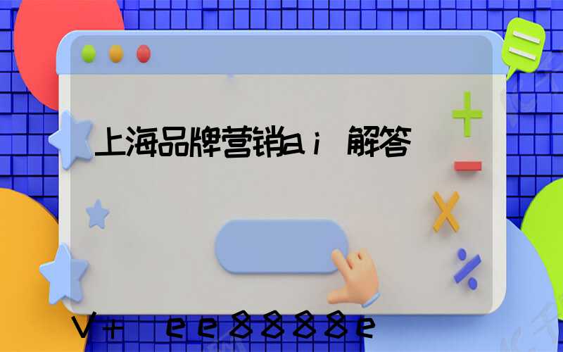 上海品牌营销ai解答