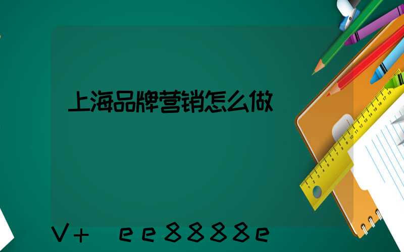 上海品牌营销怎么做