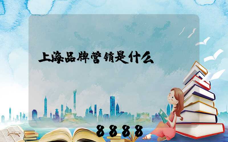上海品牌营销是什么