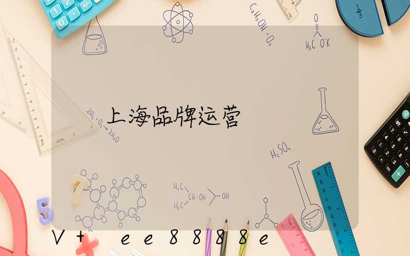上海品牌运营