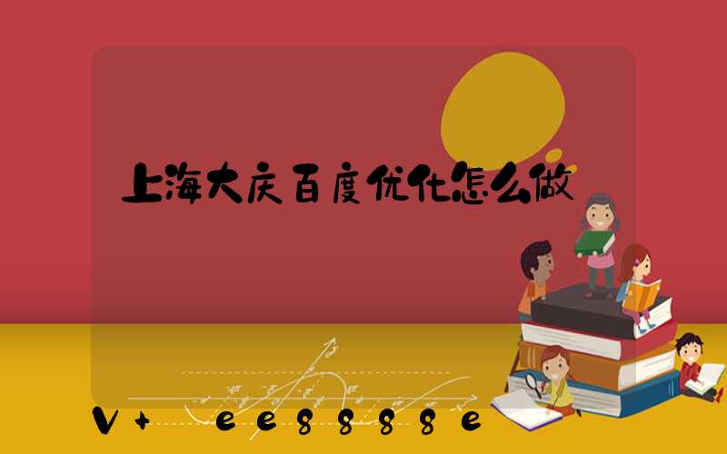 上海大庆百度优化怎么做