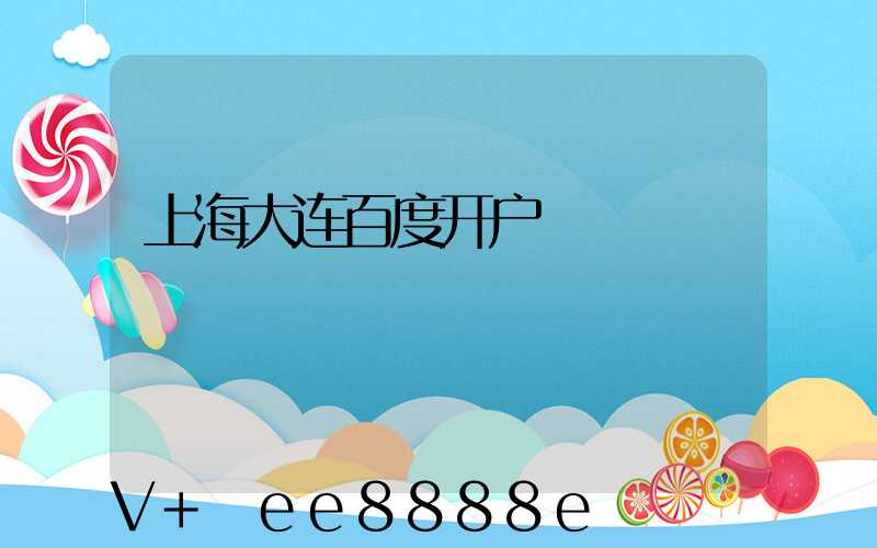上海大连百度开户