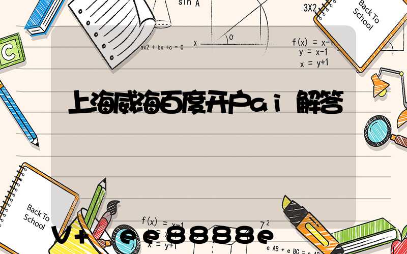 上海威海百度开户ai解答