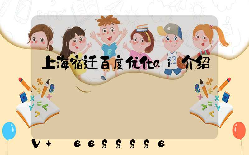 上海宿迁百度优化ai介绍