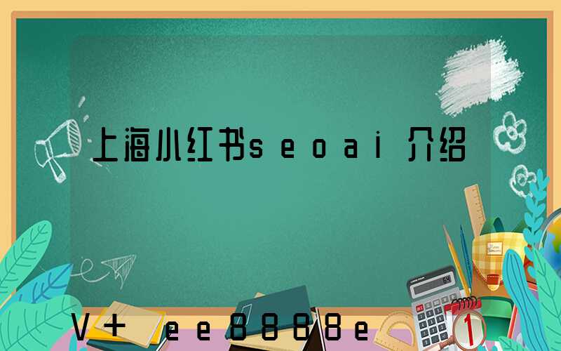上海小红书seoai介绍
