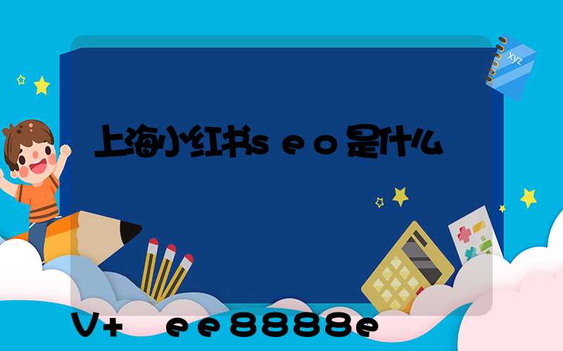 上海小红书seo是什么