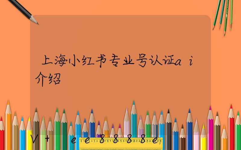 上海小红书专业号认证ai介绍