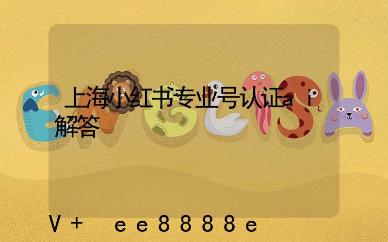 上海小红书专业号认证ai解答